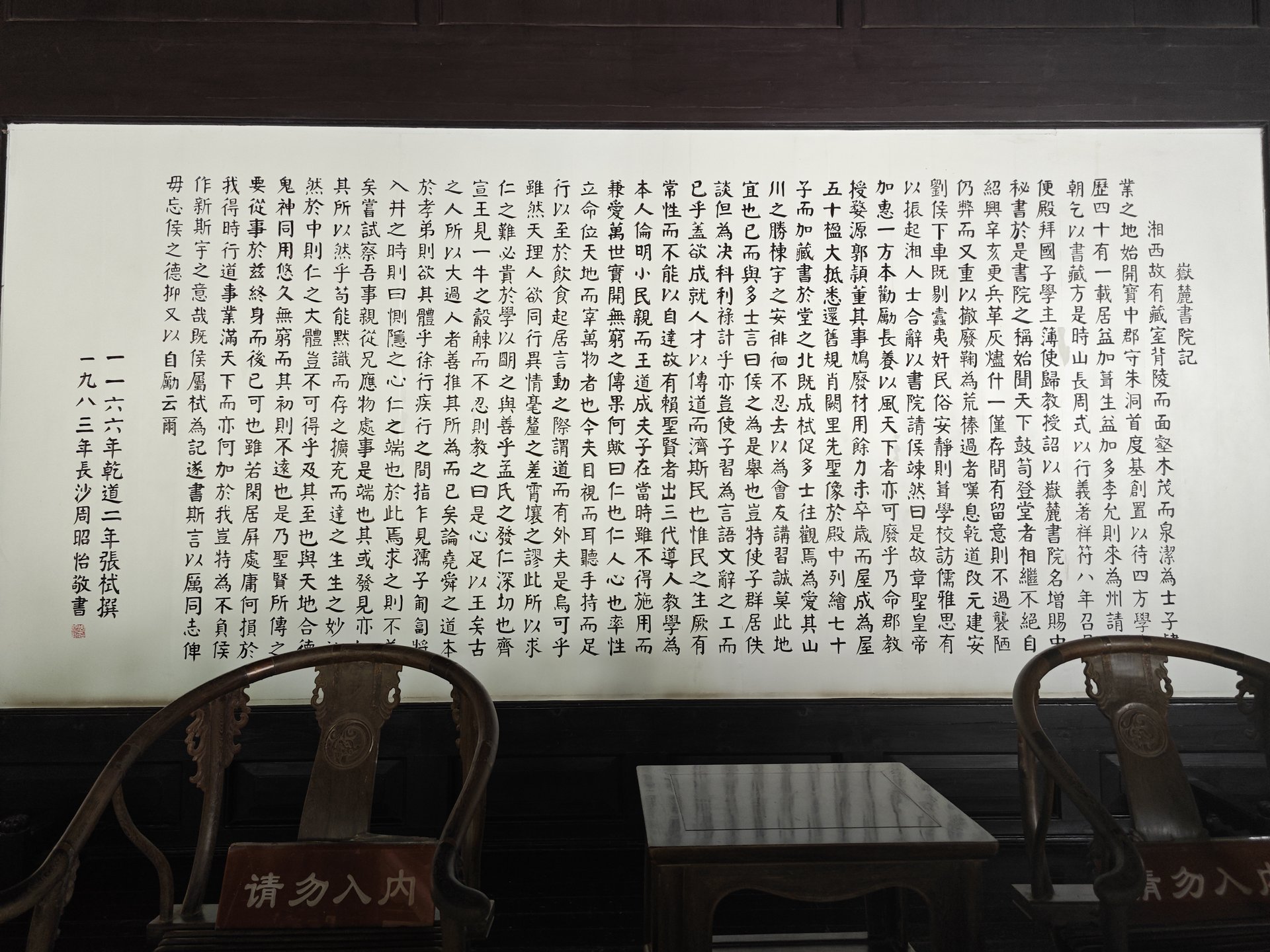 岳麓书院内展示的《岳麓书院记》