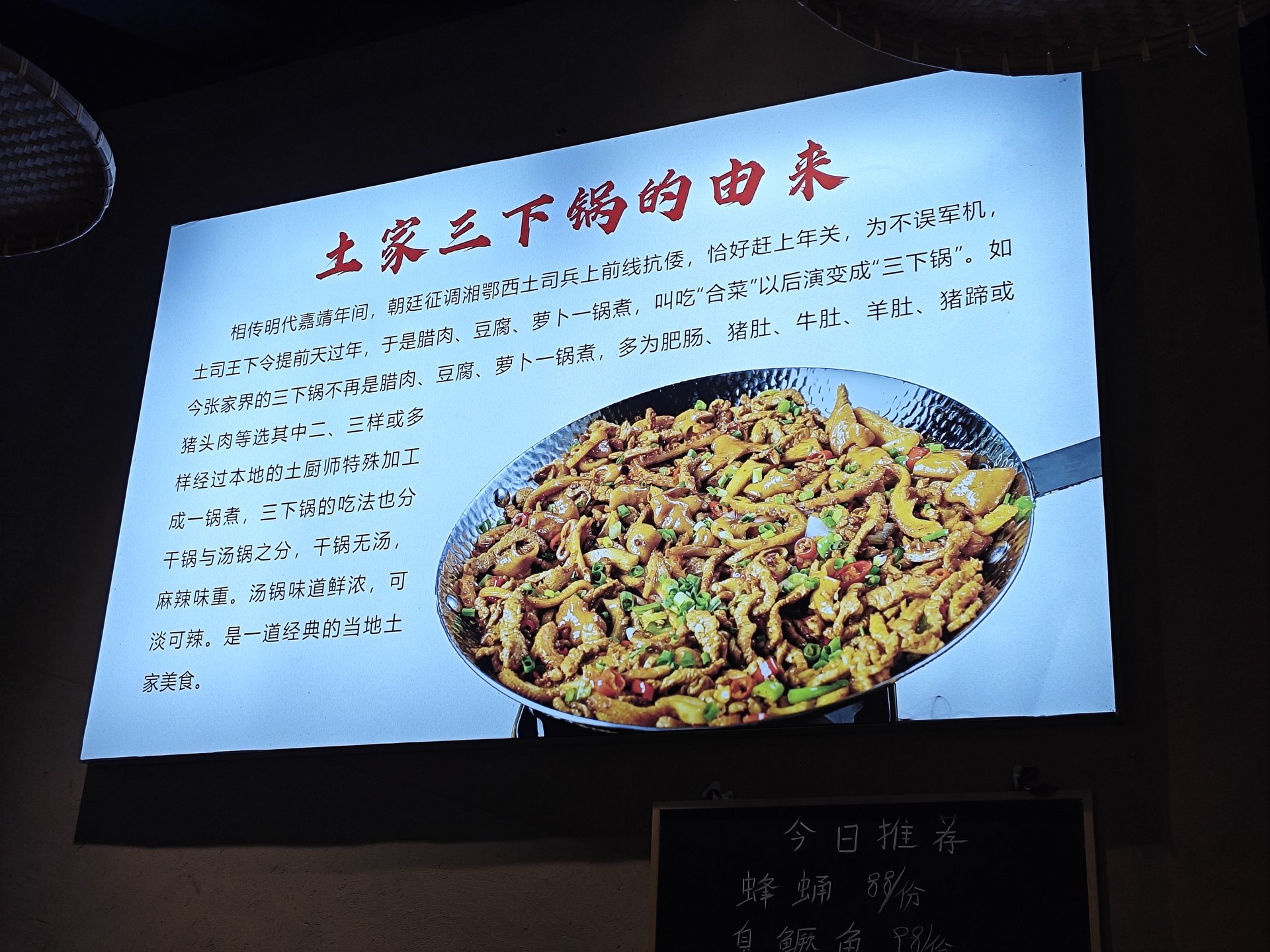 店内关于土家三下锅由来的介绍