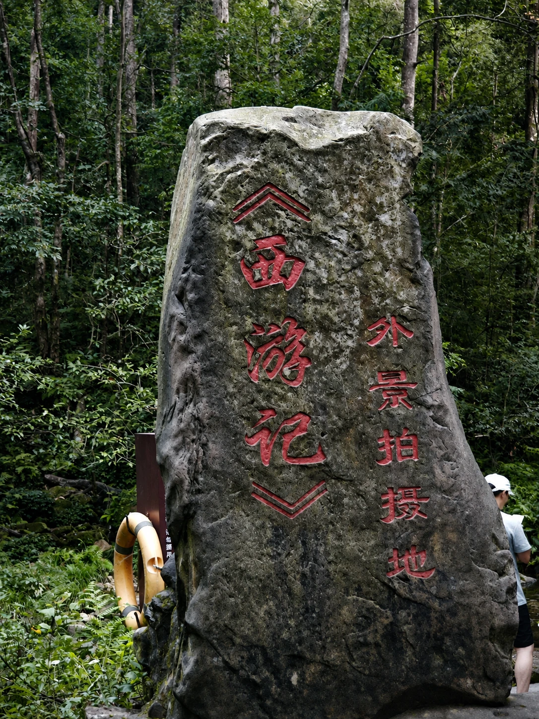 金鞭溪沿途的西游记外景拍摄地石刻